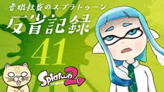 【ゆっくり実況】老眼社畜のスプラトゥーン反省記録41【ガチヤグラ】