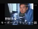 野獣先輩キーボードクラッシャー説