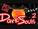 【ダークソウル2】ダクソ2は数の暴力？みんなオーバーなんだから！【初見実況プレイ#3】
