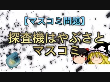 【マスコミ問題】探査機はやぶさとマスコミ