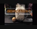 【台湾人が】黒糖タピオカミルク【作ってみた】