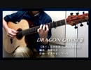 【ソロギター】ドラクエⅡフィールドBGM「果てしなき世界」