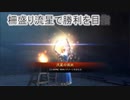【十二州大尉】柵盛り流星で勝利を目指す326【vs過保護呂布】