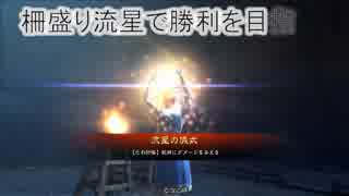 【十二州大尉】柵盛り流星で勝利を目指す326【vs過保護呂布】