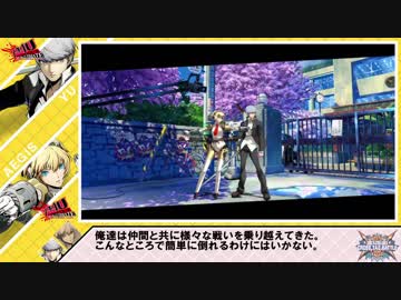 【BBTAG】ペルソナ勢掛け合い 其の１