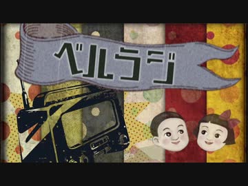 【ベルラジ】名前呼ぶよ #12【ぺちゃくちゃもしてみた】