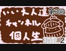 マオーの少話会【第3回】 再録 part2