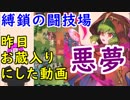 【FEH_333】縛鎖の闘技場やってく （　悪夢  ～一度はお蔵入りにした動画～  ） 758_750pt 　火・水シーズン　【 ファイアーエムブレムヒーローズ 】