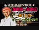 関西人3人が俺屍実況・第１５回【雑把柄一族創伝】