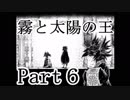 【一人実況】霧と太陽の王の関係とは。　part６