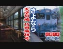 【近畿令和鉄道旅2019 #2】山陽から山陰へ＠姫路→豊岡