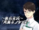 《無色実況》～学校と親友と私～｢死舞草」part12