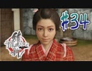 【実況】トロコンまでドハマりした『龍が如く維新』 part34