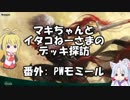 [MTGA]マキちゃんとイタコねーさまの番外 PWモミール