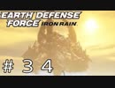 【EDF:IR #34】決して狼狽えない凡人隊員達【M34 対ラズニード絶対防衛ライン】