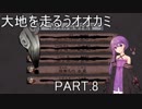 【大神絶景版】大地を走るうオオカミ PART.8【結月ゆかり実況】