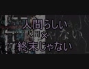 [N&S]人間らしい+終末じゃない[マッシュアップ]