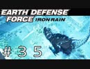 【EDF:IR #35】決して狼狽えない凡人隊員達【M35 レベリオン撃退任務】