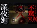 ビビらずに(?)ゲーム実況！！でっかいハサミ！？犠牲者続出！凶暴なオバケから逃げろ！[深夜廻]