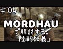 MORDHAUで解説する陸戦教義 EP04