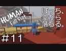 【実況】ぼっち、空から落ちる。＃11【Human Fall Flat】