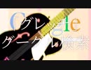 【初投稿】iPhoneで録音して妄想疾患■ガール歌ってみた【きみよん】