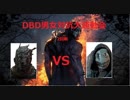 【DBD】男女対抗！デドバ運動会開催！　リージョン編【PS4】