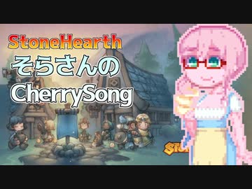 【StoneHearth】そらさんのCherrySong#27