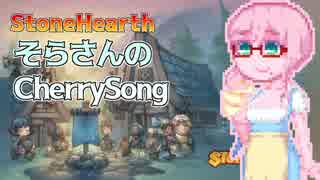 【StoneHearth】そらさんのCherrySong#27
