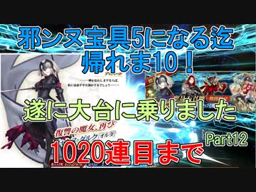 【FGO】邪ンヌ宝具5になるまで帰れま10！　Part12【ゆっくり実況♯254】