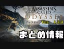 【アサシンクリード オデッセイ】アップデートVer.1.30 主な変更・修正点まとめ【Assassin's Creed Odyssey】