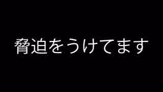 元犯罪者に脅迫を受けています