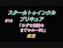 スタートゥインクルプリキュア!きらきらステラじお #16