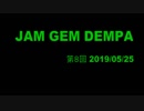 JAM GEM DEMPA!!!（第８回　2019.05.25）