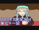 失われた記憶を求めてアスクギア実況プレイpart71
