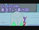 広大な世界を冒険しよう！　CrossCode実況プレイpart26