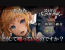 【実況】破壊探偵リック・ザ・ピッカー、生きるも死ぬも神次第。【#2】