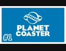 【Planet Coaster】夢のような遊園地を作るぞ part1 (終)【ゆっくり実況】