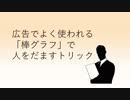 アウトに近いセーフ！人をだませるグラフのトリック（棒グラフ）