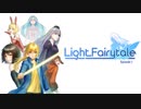 【Light Fairytale】初見プレイ動画 1【Episode 1 ハル編】