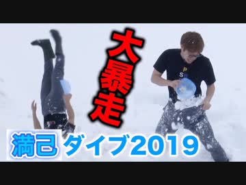 【大暴走】満己に直角ダイブ&amp;〇〇でもっこりwww