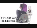 【PSO2】仮面1000体討伐への道 Part11 [ゆっくり実況]