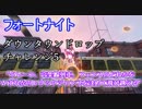 【フォートナイト】シーズン9ダウンタウンドロップ5"クレーン、高架線列車、フェンスのどれかをいずれかのトリックジャンプを決めて飛び越える"