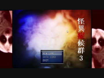 怪淫夢症候群　 mp1