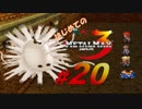【実況】はじめてのメタルマックス3#20【 2R クリア済】