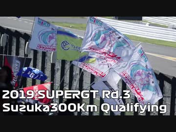 【2019】SUPERGT Rd3.Suzuka300km Qualifying【 Hatsune Miku AMG】