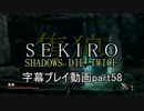 SEKIRO(隻狼)　字幕プレイ動画part58