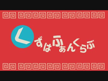 【にじさんじ】 くずはふぁんくらぶ 【十万記念】