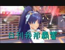 日刊 我那覇響 第2088号 「アマテラス」 【ソロ】