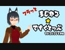 フラっとまじかる☆ですくとっぷでいろいろしてみた